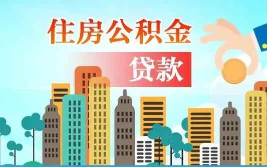 秦岭市公积金贷款政策_钟祥公积金代办服务