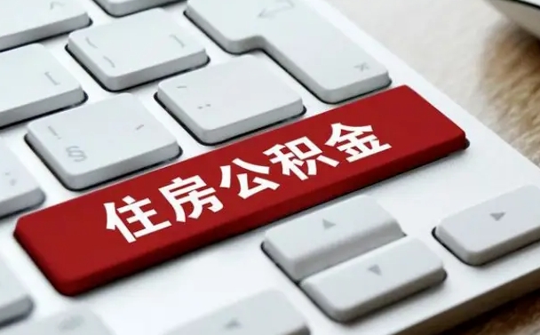 公积金申领表-钟祥公积金代办平台